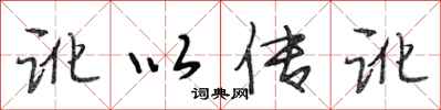 段相林讹以传讹行书怎么写