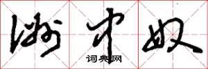 刘少英洲中奴草书怎么写