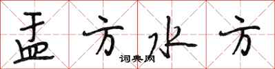 段相林盂方水方行书怎么写