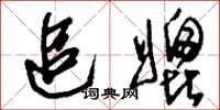 刘少英追媲草书怎么写