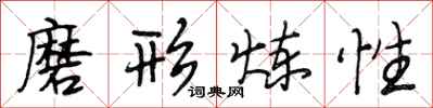 段相林磨形炼性行书怎么写