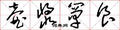 刘少英壶浆箪食草书怎么写