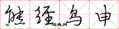 段相林熊经鸟申行书怎么写