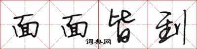 段相林面面皆到行书怎么写