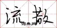 段相林流散行书怎么写