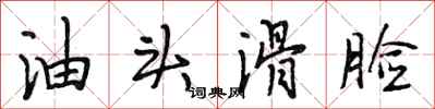段相林油头滑脸行书怎么写