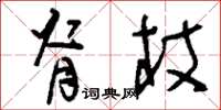 刘少英脊杖草书怎么写