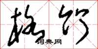 刘少英格竹草书怎么写
