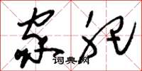 刘少英家肥草书怎么写