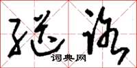 刘少英继路草书怎么写
