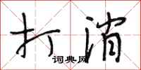 段相林打消行书怎么写