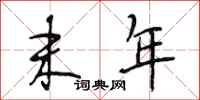 段相林末年行书怎么写