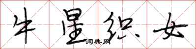 段相林牛星织女行书怎么写