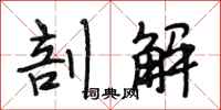 段相林剖解行书怎么写