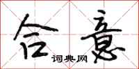 段相林合意行书怎么写