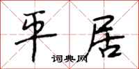 段相林平居行书怎么写