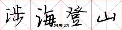 段相林涉海登山行书怎么写