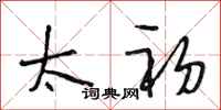 段相林太初行书怎么写