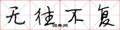 段相林无往不复行书怎么写