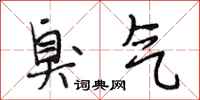 段相林臭气行书怎么写