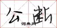 段相林公断行书怎么写