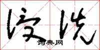 刘少英浸洗草书怎么写