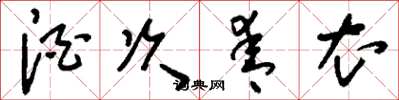 刘少英酒次青衣草书怎么写