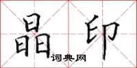 田英章晶印楷书怎么写