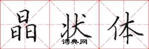 田英章晶状体楷书怎么写