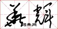 刘少英华辉草书怎么写