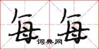 段相林每每行书怎么写