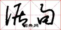 刘少英倨句草书怎么写