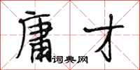 段相林庸才行书怎么写