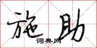 段相林施助行书怎么写