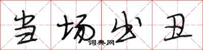 段相林当场出丑行书怎么写