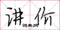 段相林讲价行书怎么写