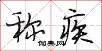 段相林称疾行书怎么写