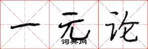 段相林一元论行书怎么写