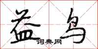 段相林益鸟行书怎么写