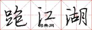 段相林跑江湖行书怎么写
