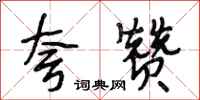 段相林夸赞行书怎么写