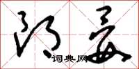 刘少英朗晏草书怎么写