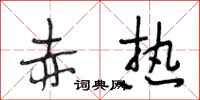 段相林赤热行书怎么写