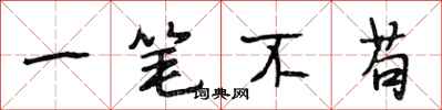 段相林一笔不苟行书怎么写