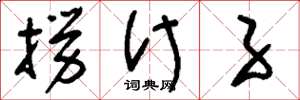 刘少英捞什子草书怎么写