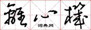 刘少英离心机草书怎么写