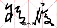 刘少英躬履草书怎么写