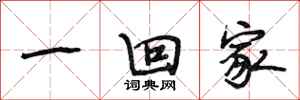 段相林一回家行书怎么写