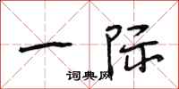 段相林一际行书怎么写