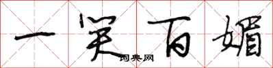 段相林一笑百媚行书怎么写
